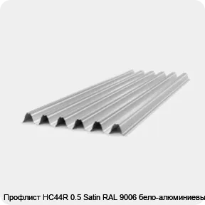 Изображение товара Профлист НС44R 0.5 Satin RAL 9006 бело-алюминиевый (штука)