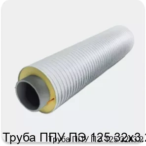 Изображение 3 - Труба ППУ ПЭ 125 32х3.2