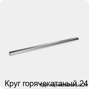 Изображение 3 - Круг горячекатаный 24