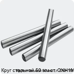 Изображение 2 - Круг стальной 50 мм ст. ОХН1М