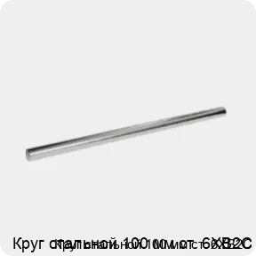 Изображение 3 - Круг стальной 100 мм ст. 6ХВ2С