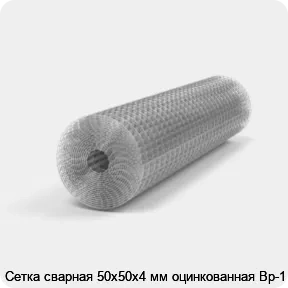 Изображение 3 - Сетка сварная 50х50х4 мм оцинкованная Вр-1