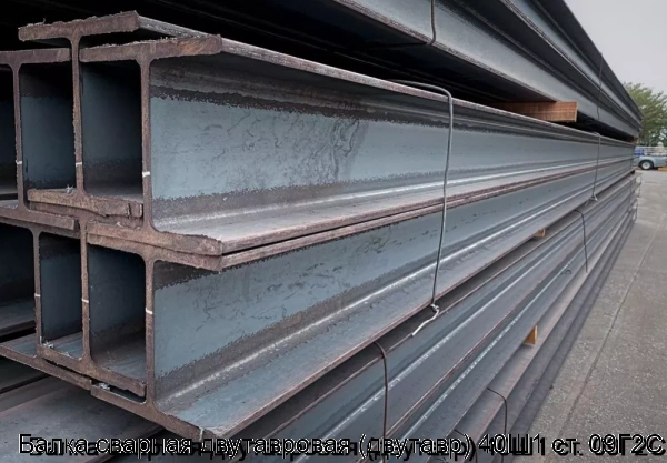 Изображение 6 - Балка сварная двутавровая (двутавр) 40Ш1 ст. 09Г2С