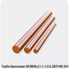 Изображение 3 - Труба бронзовая МНЖМц11-1.1-0.6 ДКРНМ 55х3.0