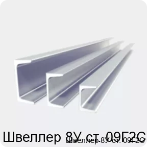 Изображение 2 - Швеллер 8У ст. 09Г2С