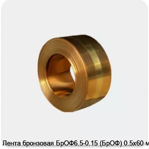 Изображение 4 - Лента бронзовая БрОФ6.5-0.15 (БрОФ) 0.5х60 мм