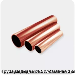 Изображение 2 - Труба медная 8х1.5 М2 мягкая 3 м