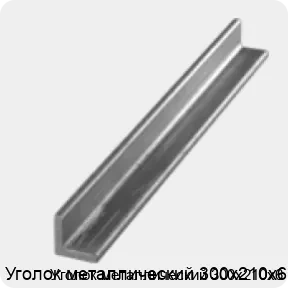 Изображение 3 - Уголок металлический 300х210х6