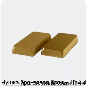 Изображение 4 - Чушка бронзовая бражн 10-4-4