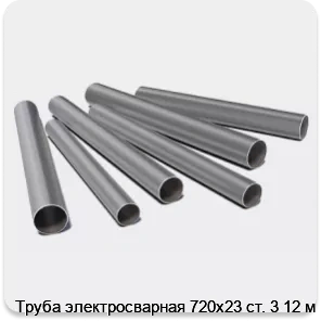 Изображение 3 - Труба электросварная 720х23 ст. 3 12 м