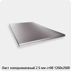 Изображение 2 - Лист холоднокатаный 2.5 мм ст08 1250х2500