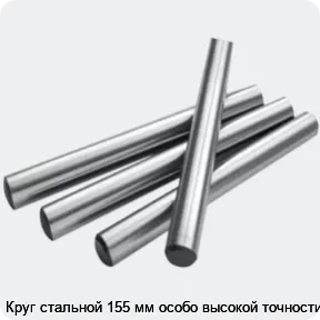 Изображение 2 - Круг стальной 155 мм особо высокой точности