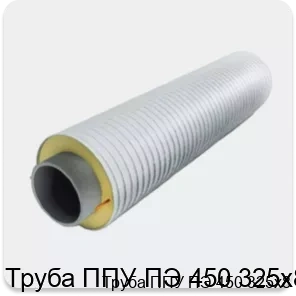 Изображение 3 - Труба ППУ ПЭ 450 325х8