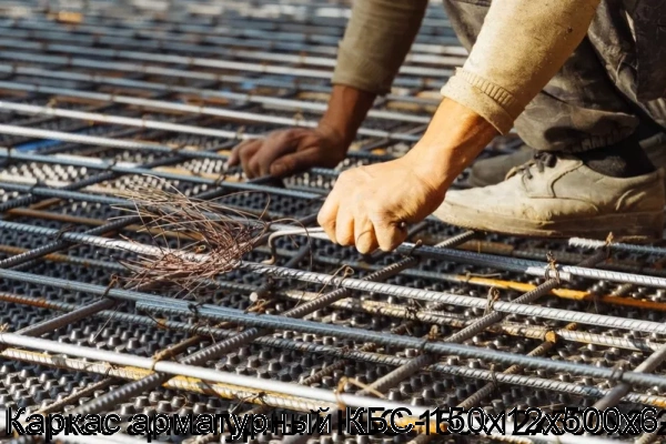 Изображение 7 - Каркас арматурный КБС-150х12х500х6-2
