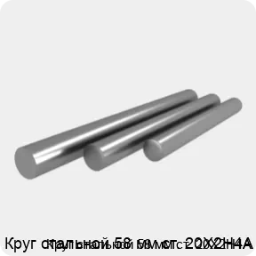 Изображение 4 - Круг стальной 58 мм ст. 20Х2Н4А