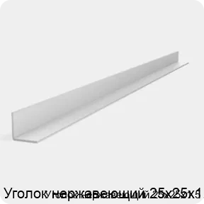 Изображение 2 - Уголок нержавеющий 25х25х1.5