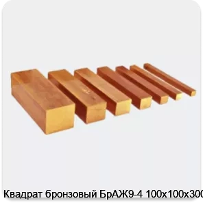 Изображение 3 - Квадрат бронзовый БрАЖ9-4 100х100х3000