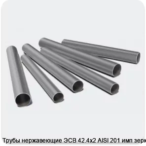 Изображение 3 - Трубы нержавеющие ЭСВ 42.4х2 AISI 201 имп зеркало