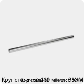Изображение 3 - Круг стальной 110 мм ст. 38ХМ