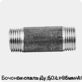 Изображение 2 - Бочонок сталь Ду 50 L=95мм АС