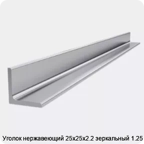 Изображение 4 - Уголок нержавеющий 25х25х2.2 зеркальный 1.25 м