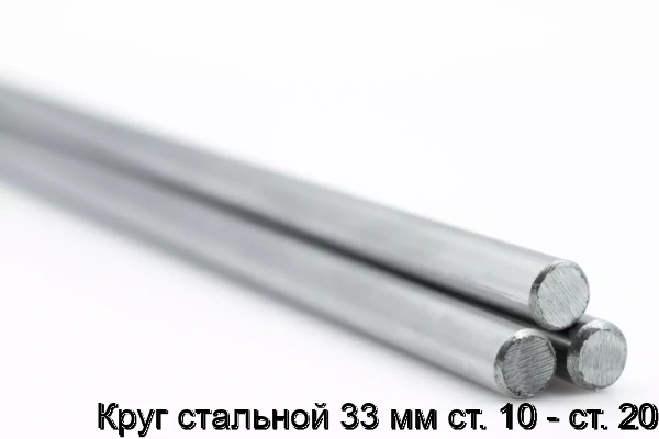 Изображение товара Круг стальной 33 мм Сталь 10-20 ГОСТ горячекатаный