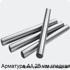 Изображение 2 - Арматура А1 28 мм гладкая
