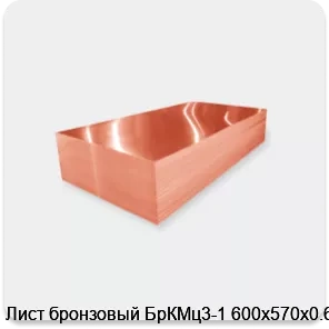 Изображение 2 - Лист бронзовый БрКМц3-1 600х570х0.6