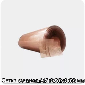 Изображение 4 - Сетка медная М2 0.25х0.56 мм