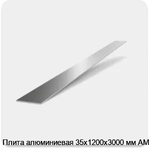 Изображение 2 - Плита алюминиевая 35х1200х3000 мм АМц