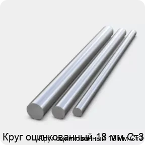 Изображение 2 - Круг оцинкованный 18 мм Ст3