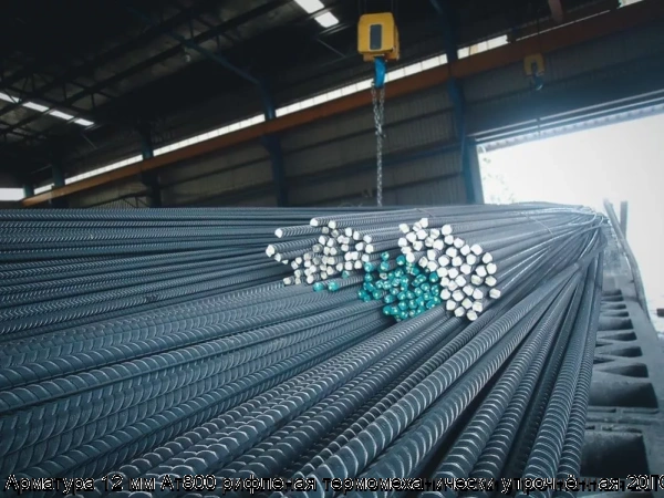 Изображение товара Арматура 12 мм Ат800 рифленая термомеханически упрочнённая 20ГС (тонна)