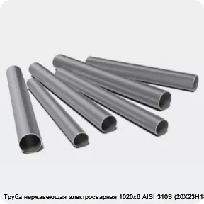Изображение 3 - Труба нержавеющая электросварная 1020х6 AISI 310S (20Х23Н18)