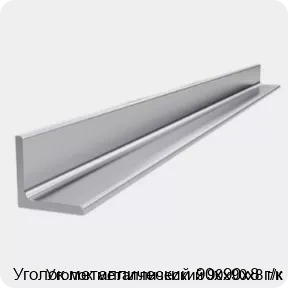 Изображение 4 - Уголок металлический 90х90х8 г/к
