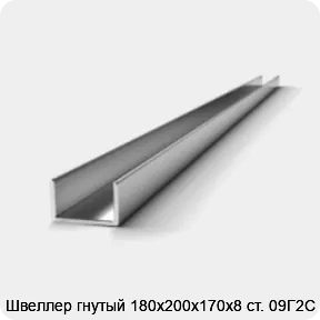 Изображение 2 - Швеллер гнутый 180х200х170х8 ст. 09Г2С