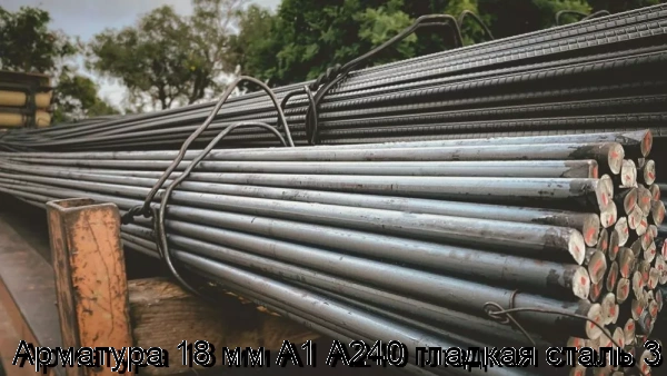 Изображение 5 - Арматура 18 мм А1 А240 гладкая сталь 3
