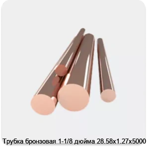 Изображение 4 - Трубка бронзовая 1-1/8 дюйма 28.58х1.27х5000