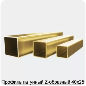 Изображение 4 - Профиль латунный Z-образный 40х25 мм