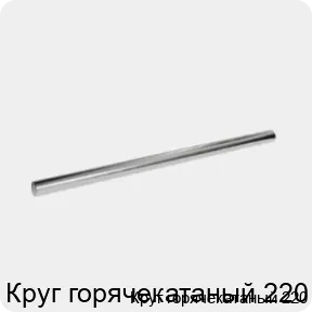 Изображение 3 - Круг горячекатаный 220