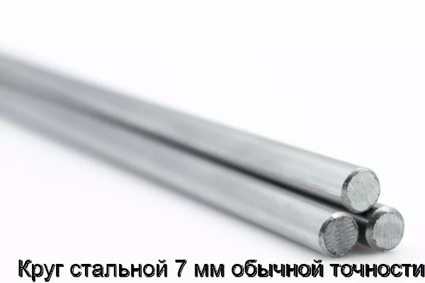 Изображение 5 - Круг стальной 7 мм обычной точности
