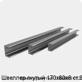 Изображение 3 - Швеллер гнутый 170х80х6 ст.3