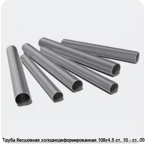Изображение 3 - Труба бесшовная холоднодеформированная 108х4.5 ст. 10 - ст. 20