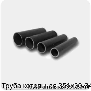 Изображение 4 - Труба котельная 351х30-34