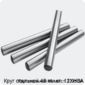 Изображение 2 - Круг стальной 48 мм ст. 12ХН3А