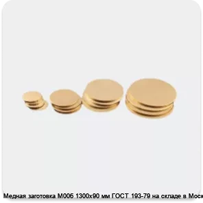 Изображение 3 - Медная заготовка М00б 1300х90 мм ГОСТ 193-79 на складе в Москве.
