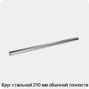 Изображение 3 - Круг стальной 210 мм обычной точности