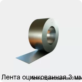 Изображение товара Лента оцинкованная 3 мм Сортмет для строительных и промышленных работ