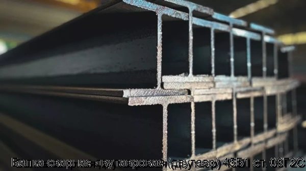 Изображение товара Балка сварная двутавровая 45Б1 из стали 09Г2С для строительных и машиностроительных работ