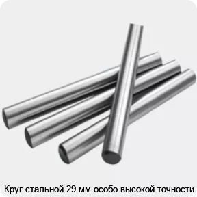 Изображение 2 - Круг стальной 29 мм особо высокой точности