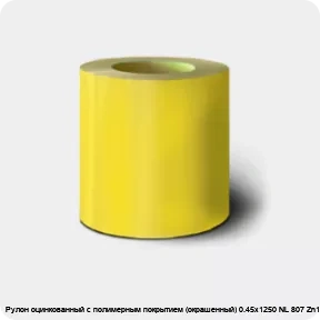 Изображение 2 - Рулон оцинкованный с полимерным покрытием (окрашенный) 0.45х1250 NL 807 Zn140 2кл.